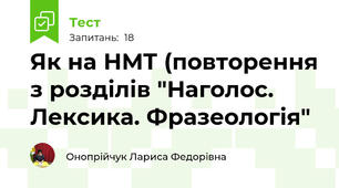 Як на НМТ (повторення з розділів "Наголос. Лексика. Фразеологія"