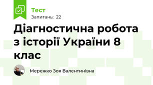 Діагностична робота з історії України 8 клас