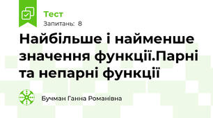  Найбільше і найменше значення функції.Парні та непарні функції