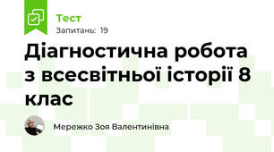Діагностична робота з всесвітньої історії 8 клас