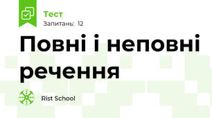 Повні і неповні речення