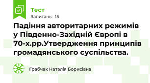 Падіння авторитарних режимів у Південно-Західній Європі в 70-х.рр.Утвердження принципів громадянського суспільства.