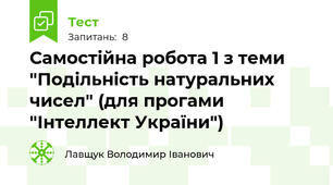 Самостійна робота 1 з теми "Подільність натуральних чисел" (для прогами "Інтеллект України")