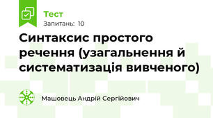 Синтаксис простого речення (узагальнення й систематизація вивченого)