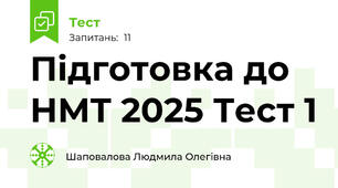Підготовка до НМТ 2025 Тест 1