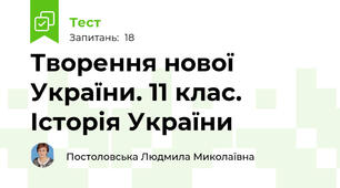 Творення нової України. 11 клас. Історія України