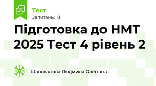 Підготовка до НМТ 2025 Тест 4 рівень 2