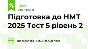 Підготовка до НМТ 2025 Тест 5 рівень 2