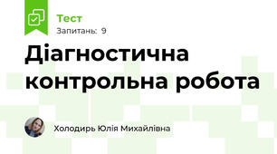 Діагностична контрольна робота