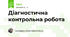 Діагностична контрольна робота