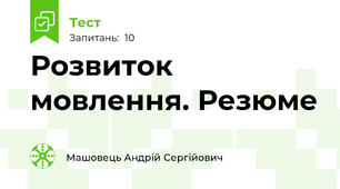 Розвиток мовлення. Резюме
