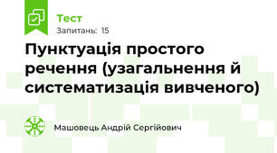 Пунктуація простого речення (узагальнення й систематизація вивченого)