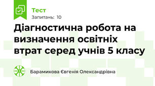 Діагностична робота на визначення освітніх втрат серед учнів 5 класу