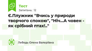 Є.Плужник "Вчись у природи творчого спокою", "Ніч...А човен - як срібний птах!.."
