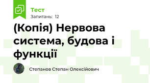 (Копія) Нервова система, будова і функції 