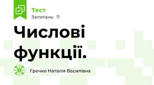 Числові функції.