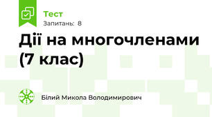 Дії на многочленами (7 клас)