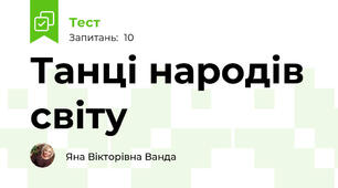 Танці народів світу