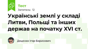 Українські землі у складі Литви, Польщі та інших держав на початку XVI ст.