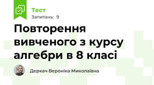 Повторення вивченого з курсу алгебри в 8 класі