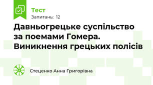 Давньогрецьке суспільство за поемами Гомера. Виникнення грецьких полісів