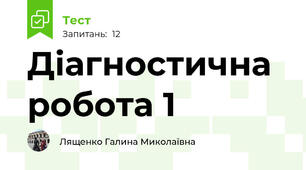 Діагностична робота 1