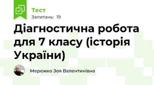 Діагностична робота для 7 класу (історія України)