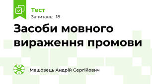 Засоби мовного вираження промови