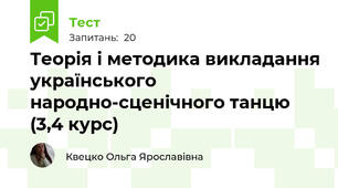 Теорія і методика викладання українського народно-сценічного танцю (3,4 курс)