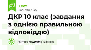 ДКР 10 клас (завдання з однією правильною  відповіддю)