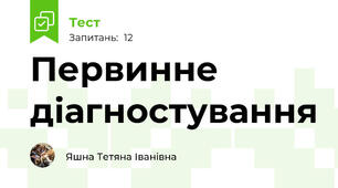 Первинне діагностування