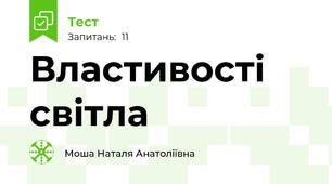 Властивості світла