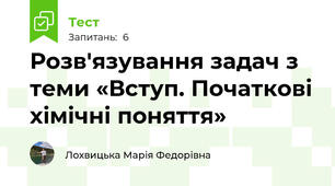 Розв'язування задач з теми «Вступ. Початкові хімічні поняття»