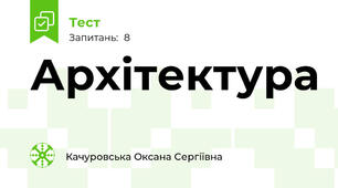 Архітектура