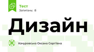 Дизайн