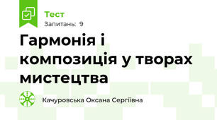 Гармонія і композиція у творах мистецтва