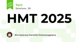 НМТ 2025 
