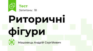Риторичні фігури