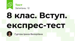 8 клас. Вступ. експрес-тест