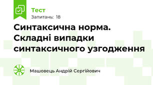 Синтаксична норма. Складні випадки синтаксичного узгодження