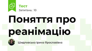 Поняття про реанімацію