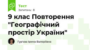 9 клас Повторення "Географічний простір України"