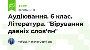 Аудіювання. 6 клас. Література. "Вірування давніх слов'ян"