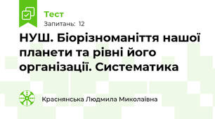 НУШ. Біорізноманіття нашої планети та рівні його організації. Систематика
