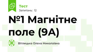 №1 Магнітне поле (9А)