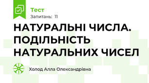 НАТУРАЛЬНІ ЧИСЛА.  ПОДІЛЬНІСТЬ НАТУРАЛЬНИХ ЧИСЕЛ