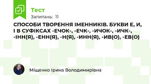 СПОСОБИ ТВОРЕННЯ ІМЕННИКІВ. БУКВИ Е, И, І В СУФІКСАХ -ЕЧОК-, -ЕЧК-, -ИЧОК-, -ИЧК-, -ІНН(Я), -ЕНН(Я), -Н(Я), -ИНН(Я), -ИВ(О), -ЕВ(О)