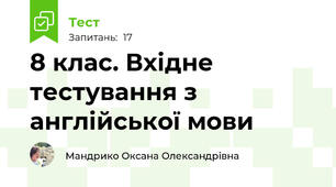  8 клас. Вхідне тестування з англійської мови