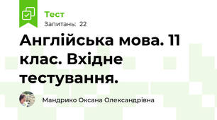 Англійська мова. 11 клас. Вхідне тестування.
