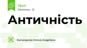 Античність